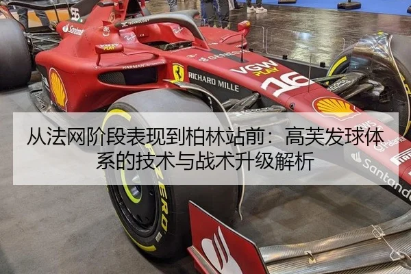 从法网阶段表现到柏林站前：高芙发球体系的技术与战术升级解析