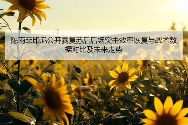 chen-yu-fei-yin-ni-gong-kai-sai-fu-su-hou-hou-chang-tu-ji-xiao-lv-hui-fu-yu-zhan-shu-shu-ju-dui-bi-ji-wei-lai-zou-shi-2-969.jpg